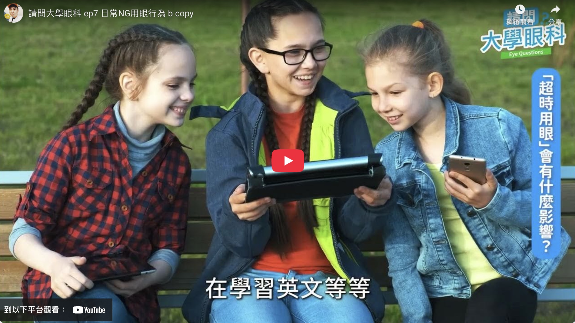 請問大學眼科 ep7 日常NG用眼行為