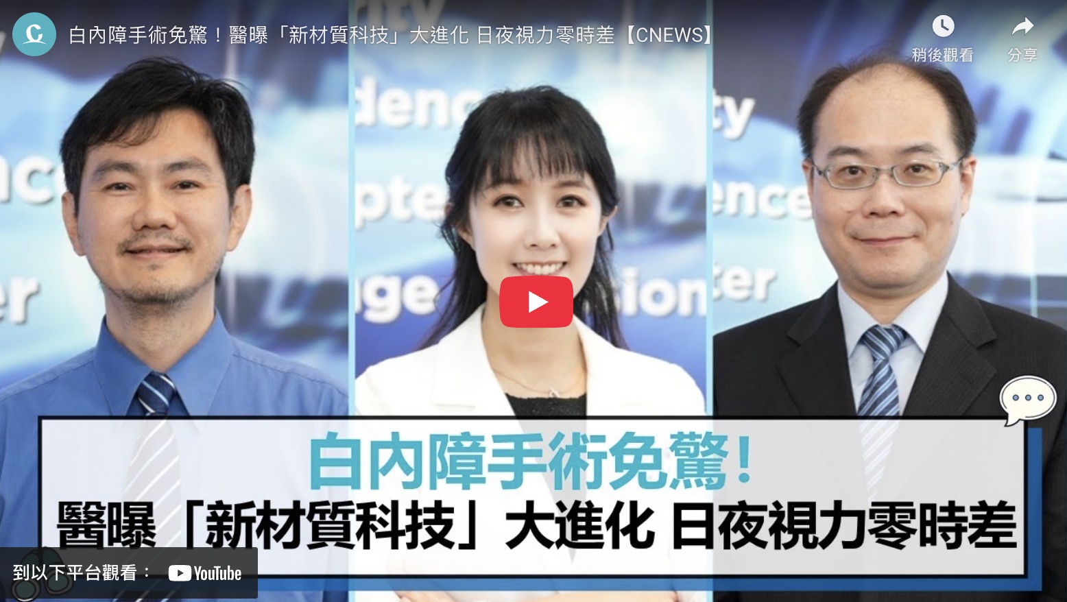 【有影】白內障手術免驚 透過新材質新科技日夜視力都清晰