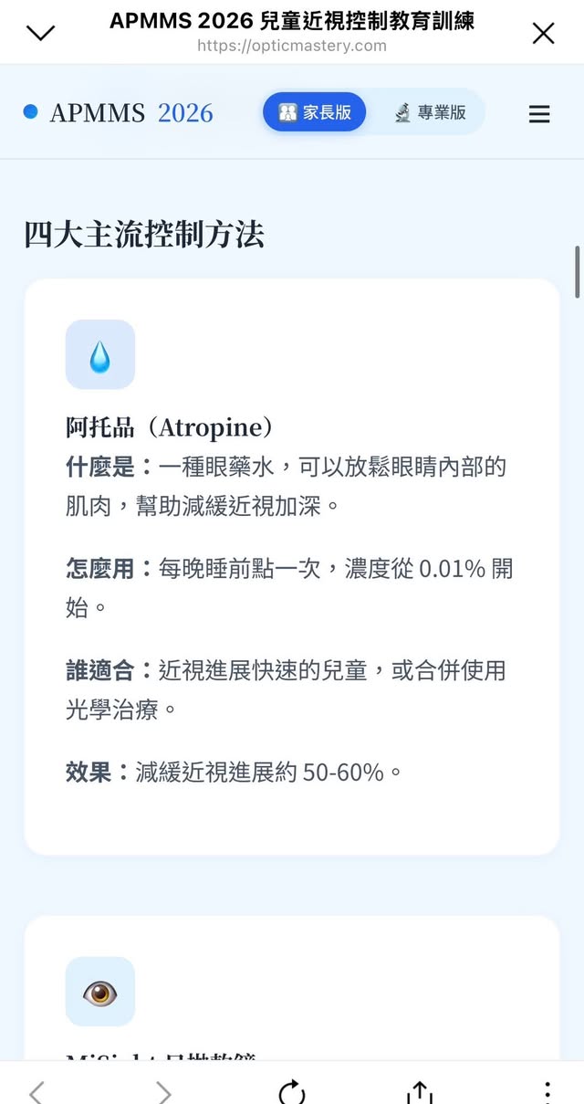 APMMS 2026 兒童近視控制資料:四大主流控制方法
