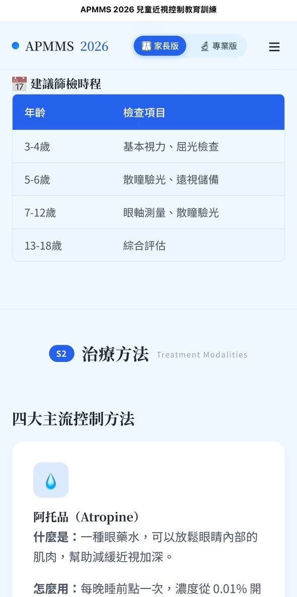 APMMS 2026 兒童近視控制資料:建議篩檢時程與治療方法